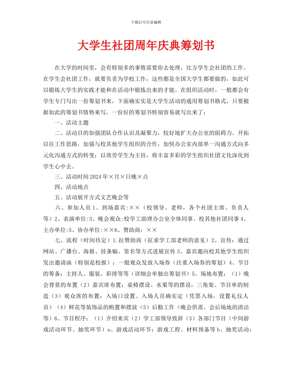 大学生社团周年庆典策划书_第1页