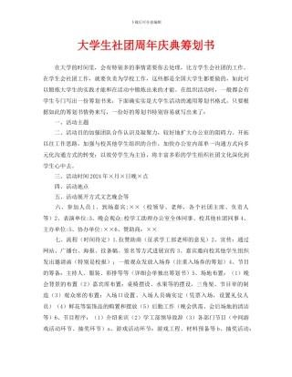 大学生社团周年庆典策划书