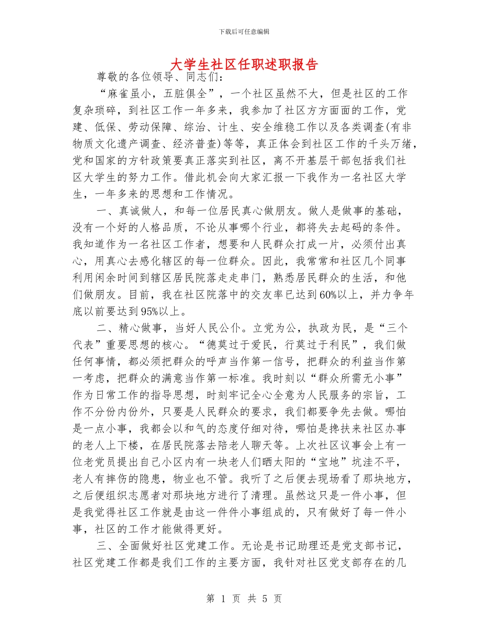 大学生社区任职述职报告_第1页
