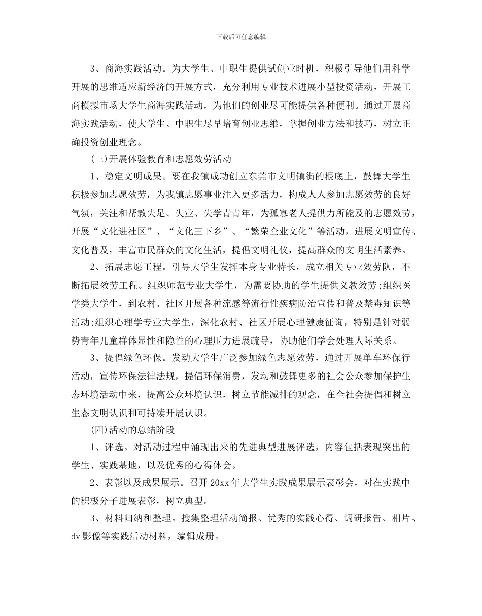 大学生社会实践活动策划最新例文5篇汇总_第3页