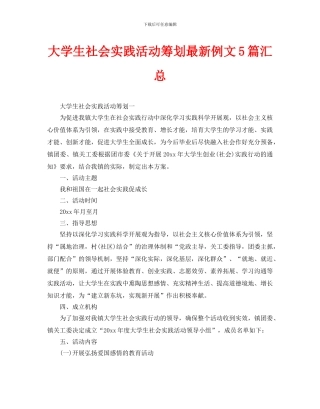 大学生社会实践活动策划最新例文5篇汇总