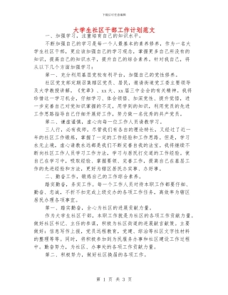 大学生社区干部工作计划范文