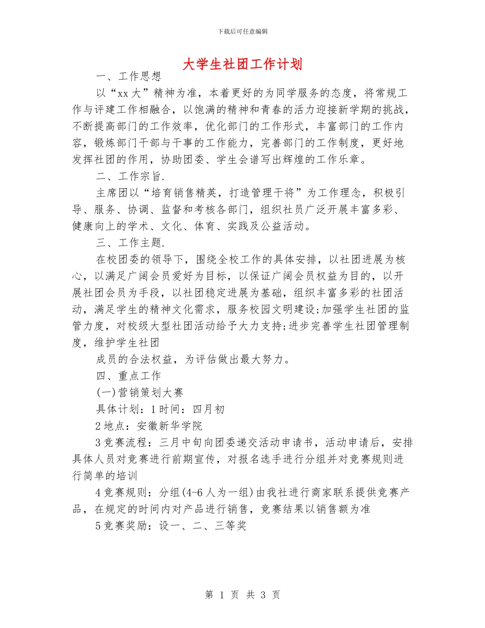 大学生社团工作计划_第1页