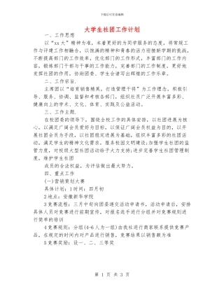 大学生社团工作计划