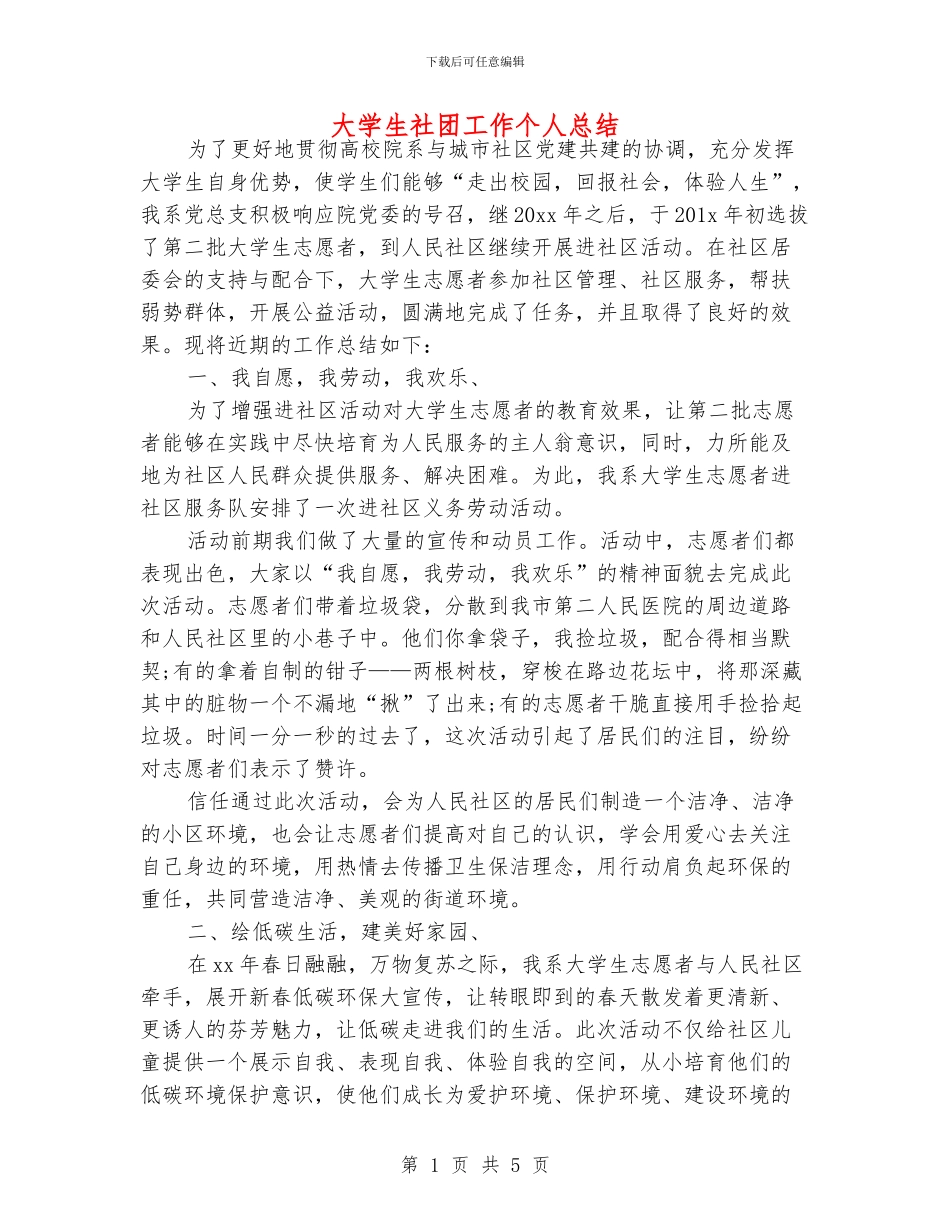 大学生社团工作个人总结_第1页
