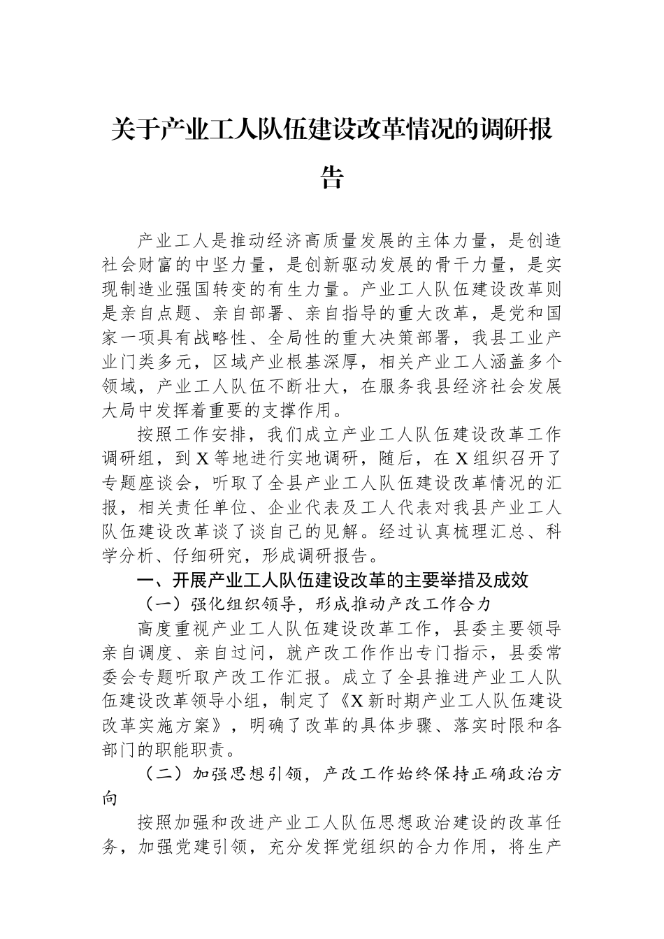 关于产业工人队伍建设改革情况的调研报告_第1页