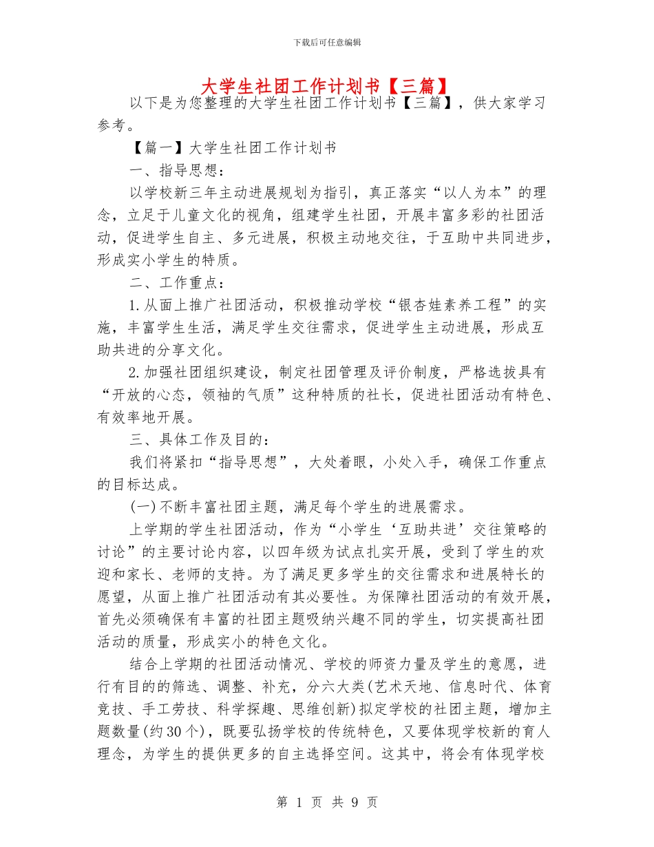 大学生社团工作计划书【三篇】_第1页