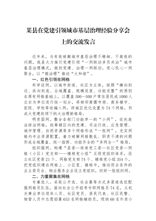 某县在党建引领城市基层治理经验分享会上的交流发言