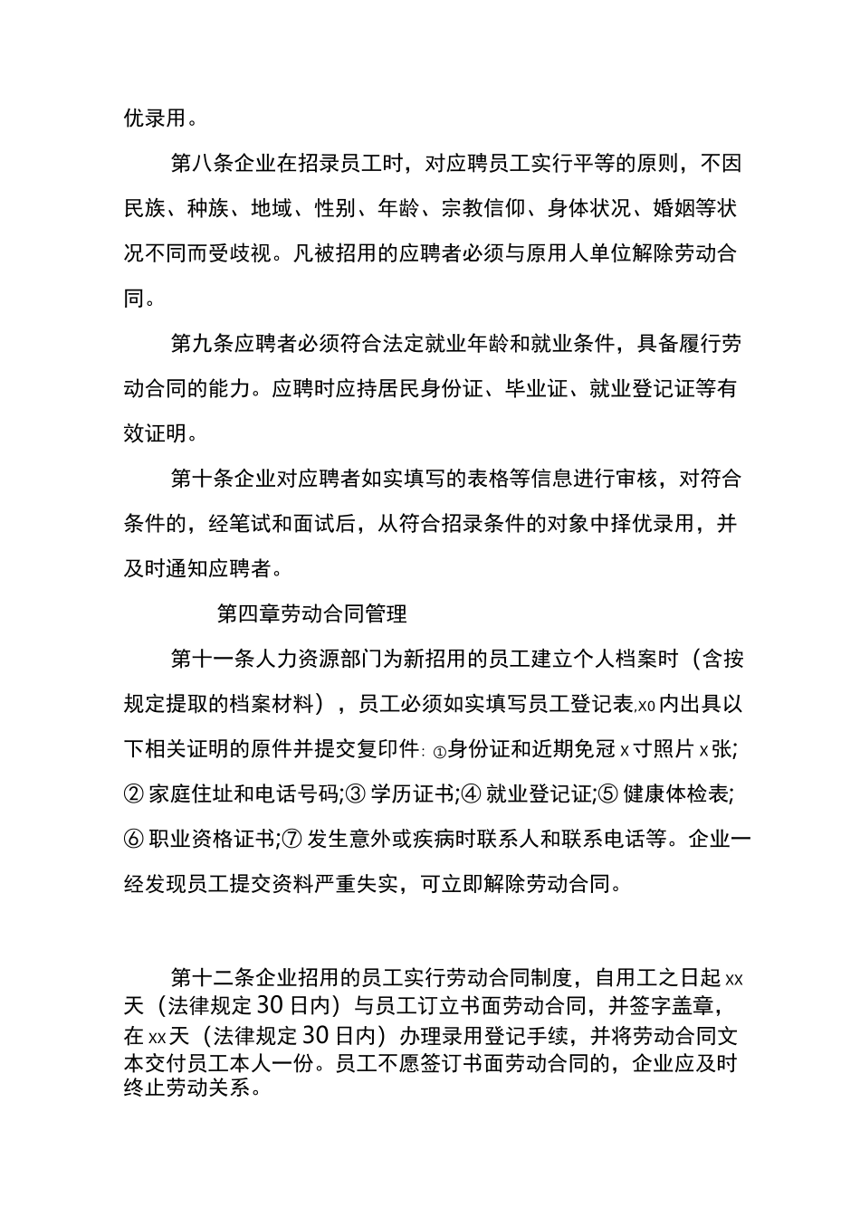 企业劳动用工规章制度_第3页