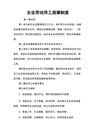 企业劳动用工规章制度