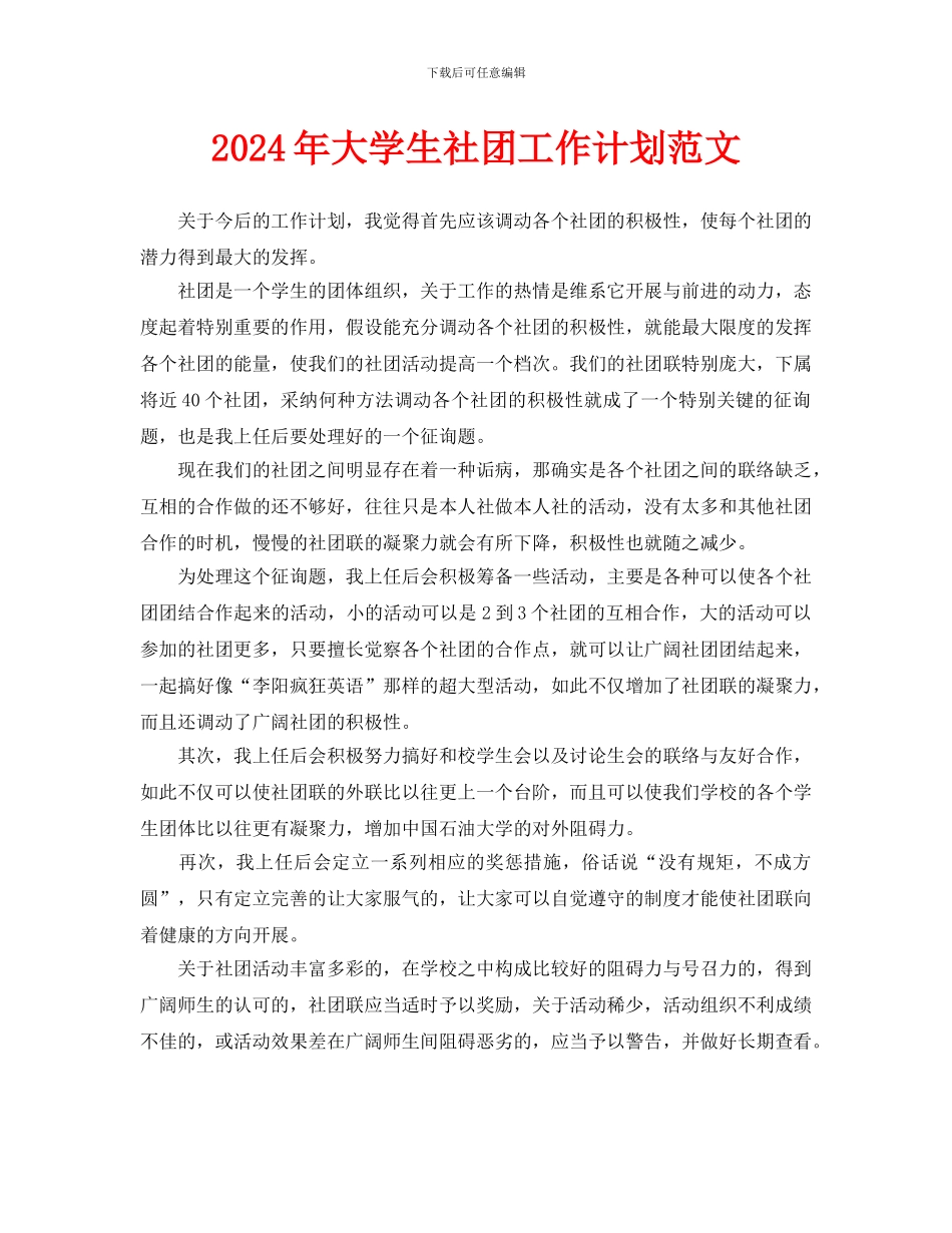 大学生社团工作计划范文_第1页