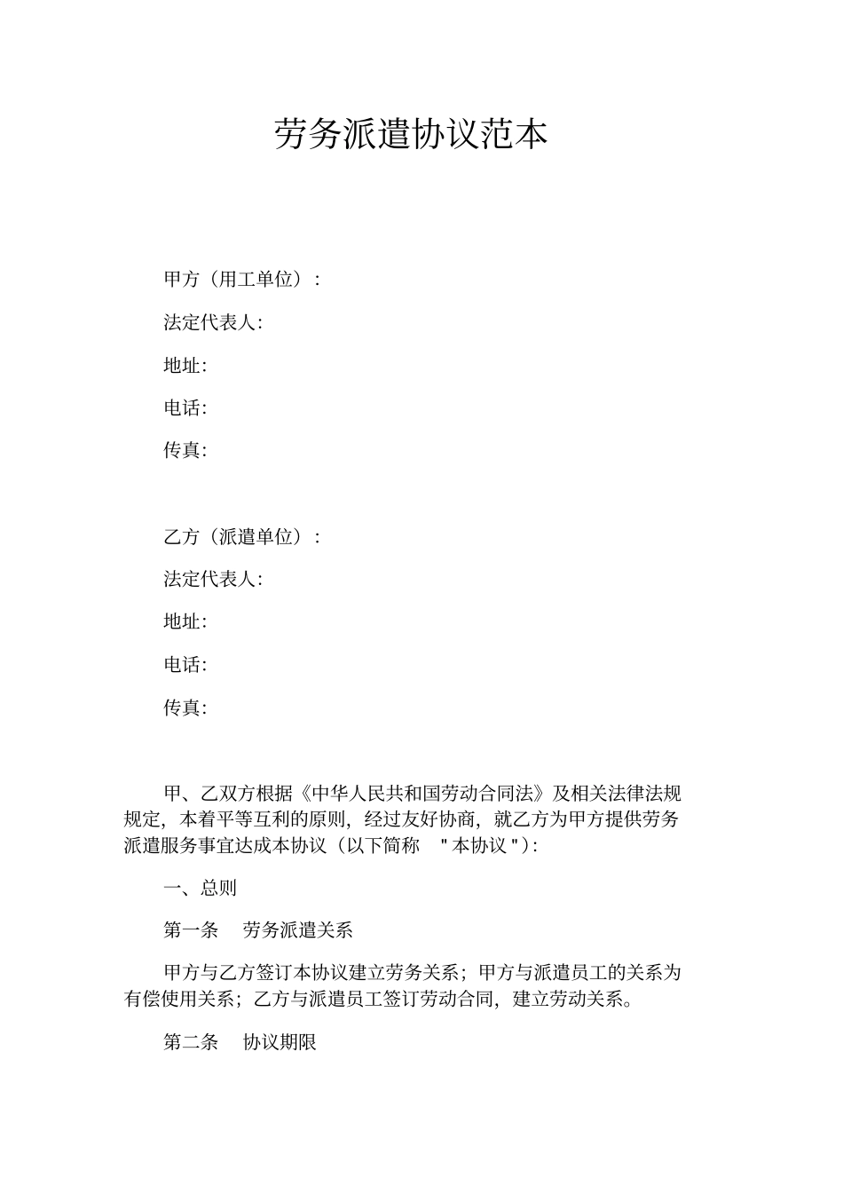 劳务派遣协议官方_第1页