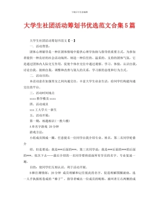 大学生社团活动策划书优选范文合集5篇