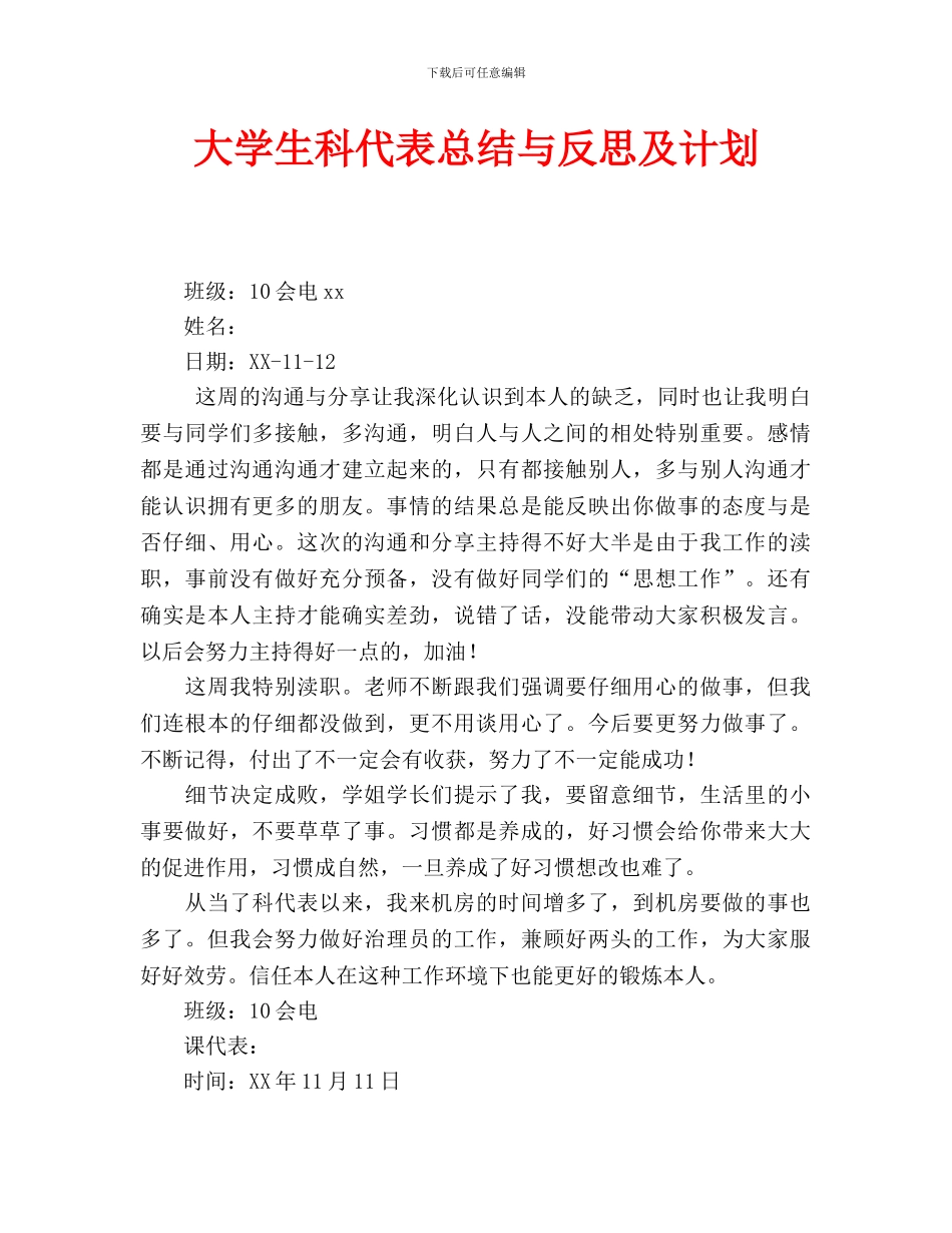 大学生科代表总结与反思及计划(通用)_第1页