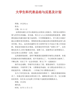 大学生科代表总结与反思及计划(通用)