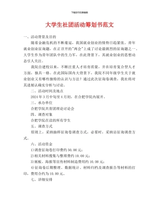 大学生社团活动策划书范文