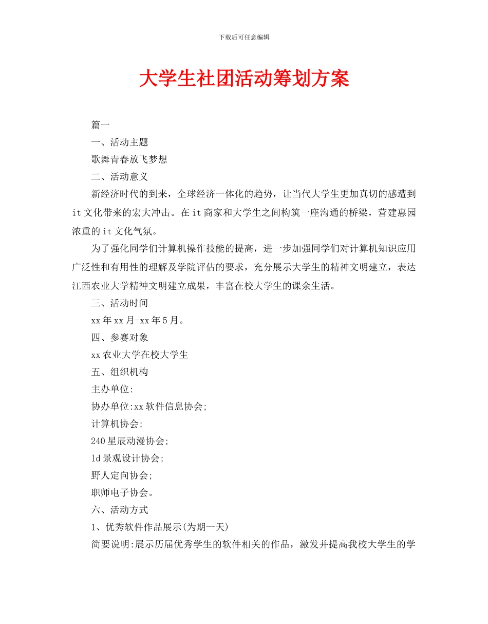 大学生社团活动策划方案_第1页
