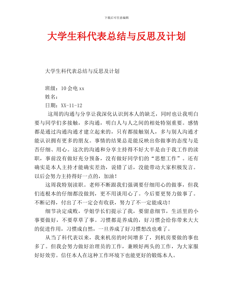 大学生科代表总结与反思及计划_第1页