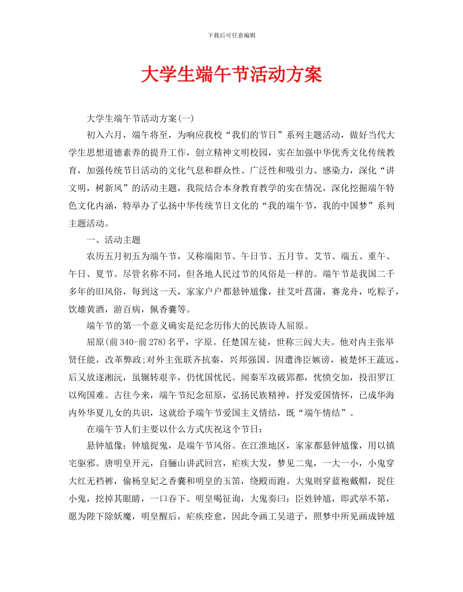 大学生端午节活动方案_第1页