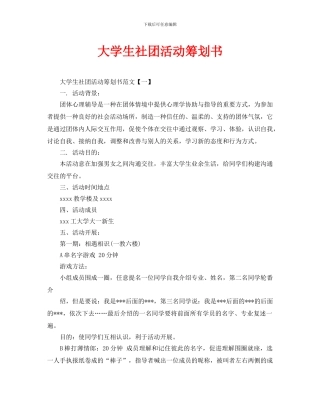 大学生社团活动策划书
