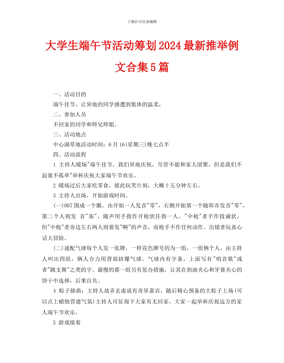 大学生端午节活动策划2024最新推荐例文合集5篇_第1页