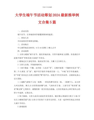 大学生端午节活动策划2024最新推荐例文合集5篇