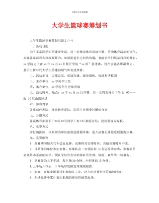 大学生篮球赛策划书