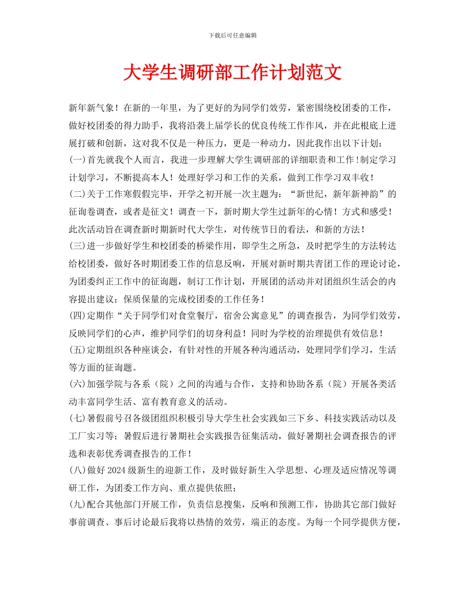 大学生调研部工作计划范文_第1页