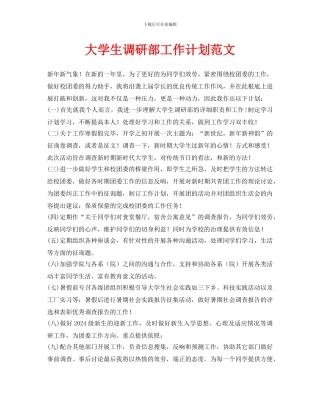 大学生调研部工作计划范文
