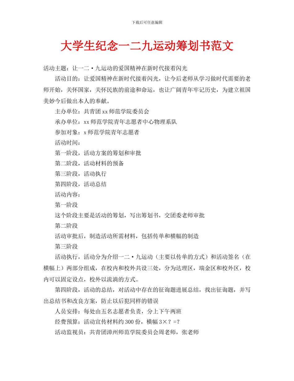 大学生纪念一二九运动策划书范文_第1页