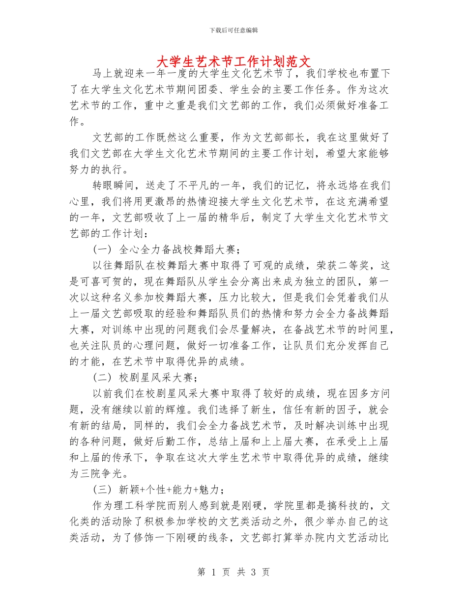 大学生艺术节工作计划范文_第1页