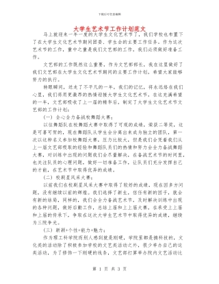 大学生艺术节工作计划范文