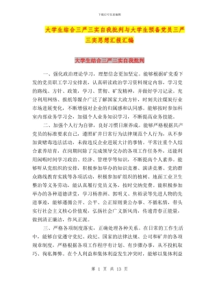 大学生结合三严三实自我批评与大学生预备党员三严三实思想汇报汇编