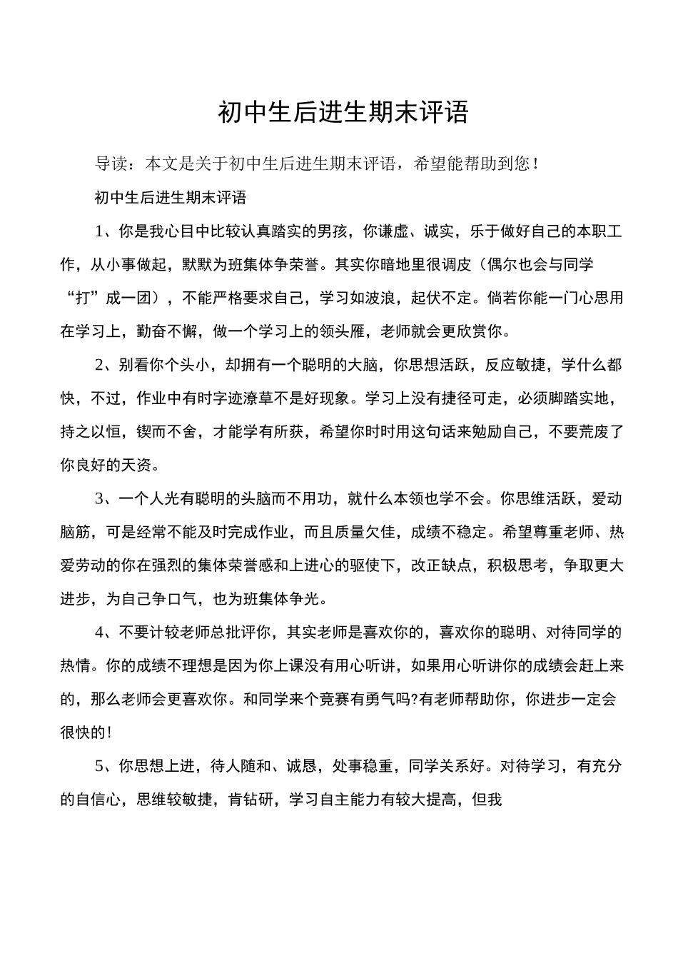 初中生后进生期末评语_第1页