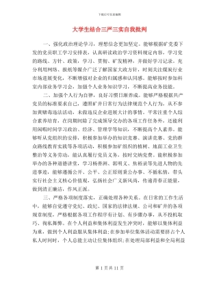 大学生结合三严三实自我批评