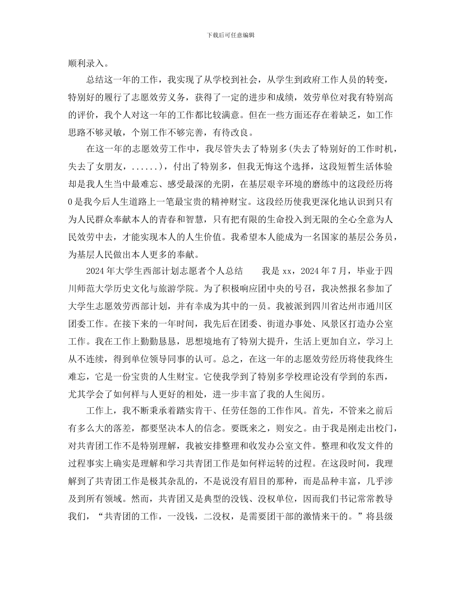 大学生西部计划志愿者个人总结_第3页