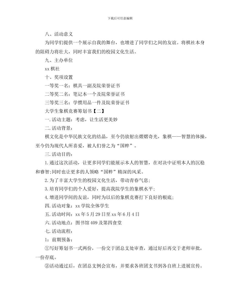 大学生象棋比赛策划书_第2页