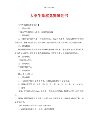 大学生象棋比赛策划书