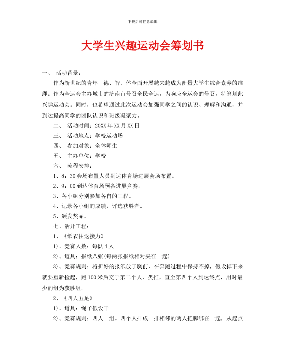 大学生趣味运动会策划书_第1页