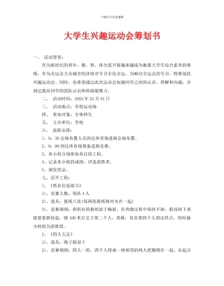 大学生趣味运动会策划书