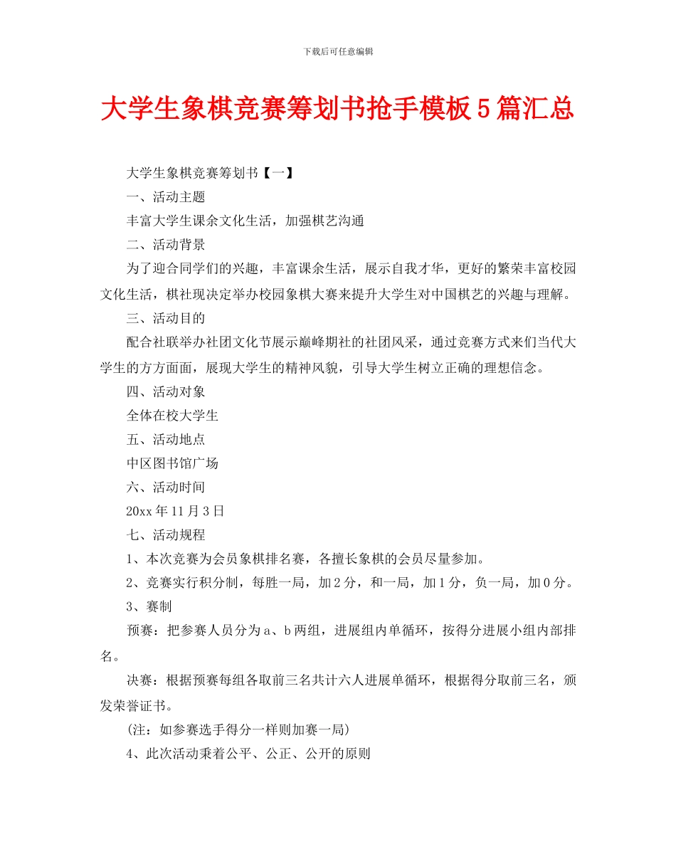 大学生象棋比赛策划书热门模板5篇汇总_第1页