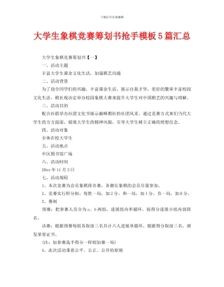 大学生象棋比赛策划书热门模板5篇汇总