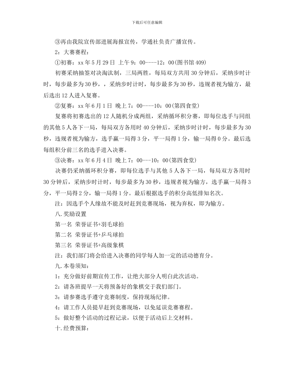 大学生象棋比赛策划最新模板5篇分享_第3页