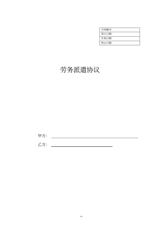 劳务派遣协议文本最详细版版