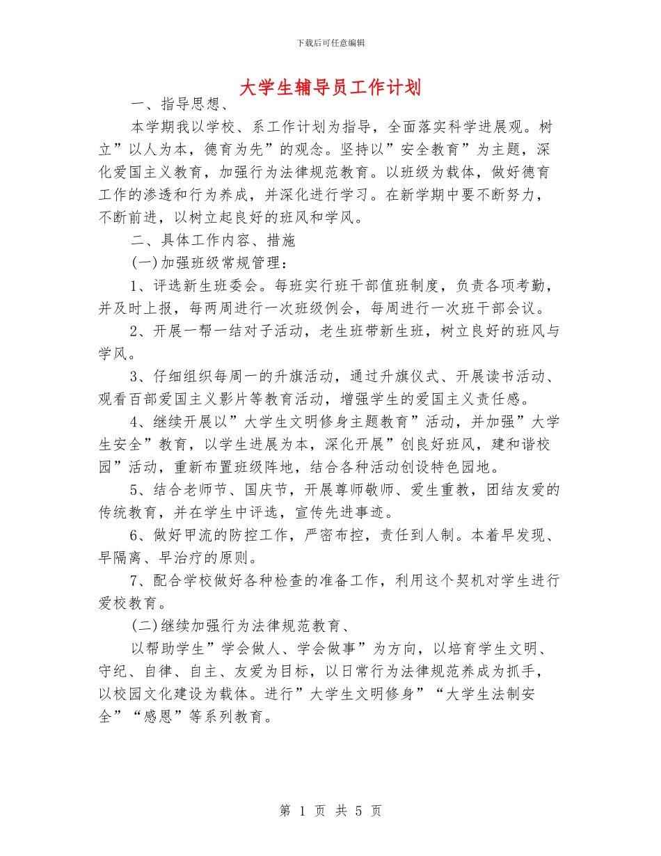 大学生辅导员工作计划_第1页