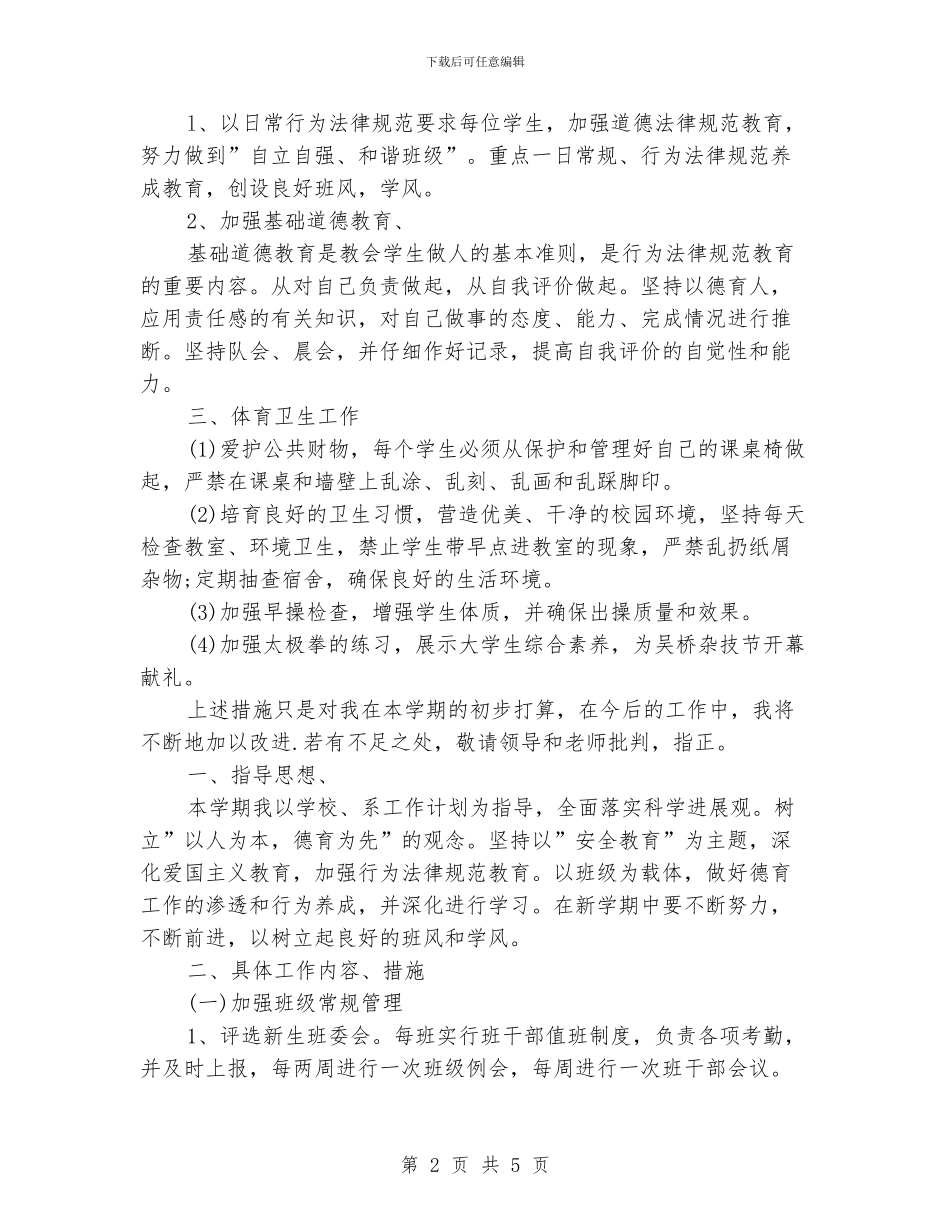 大学生辅导员工作计划_第2页