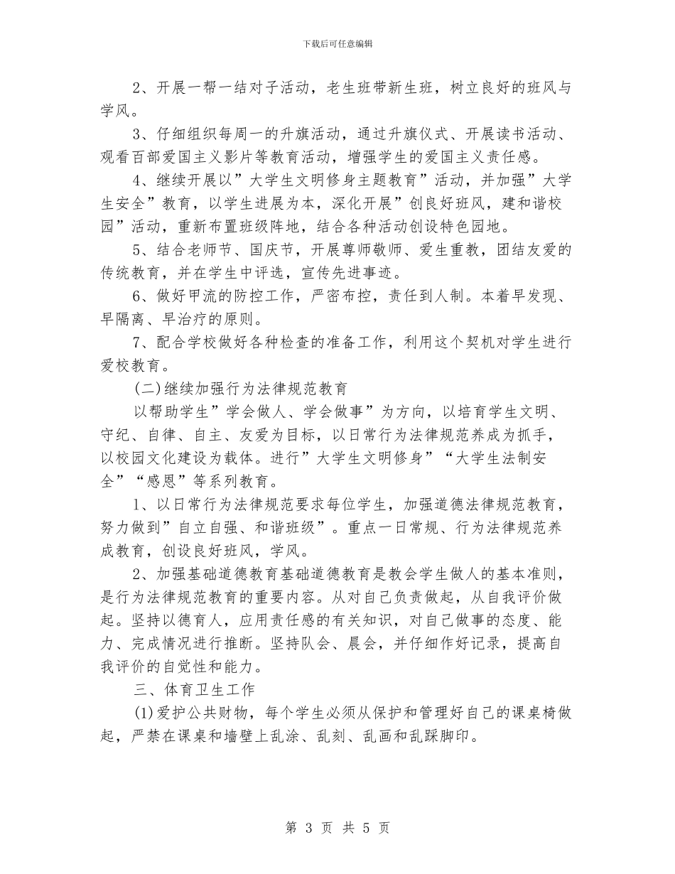 大学生辅导员工作计划_第3页