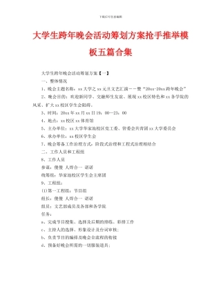 大学生跨年晚会活动策划方案热门推荐模板五篇合集