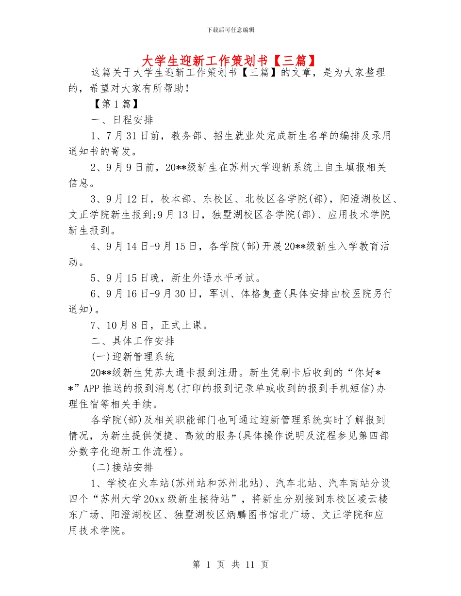 大学生迎新工作策划书_第1页