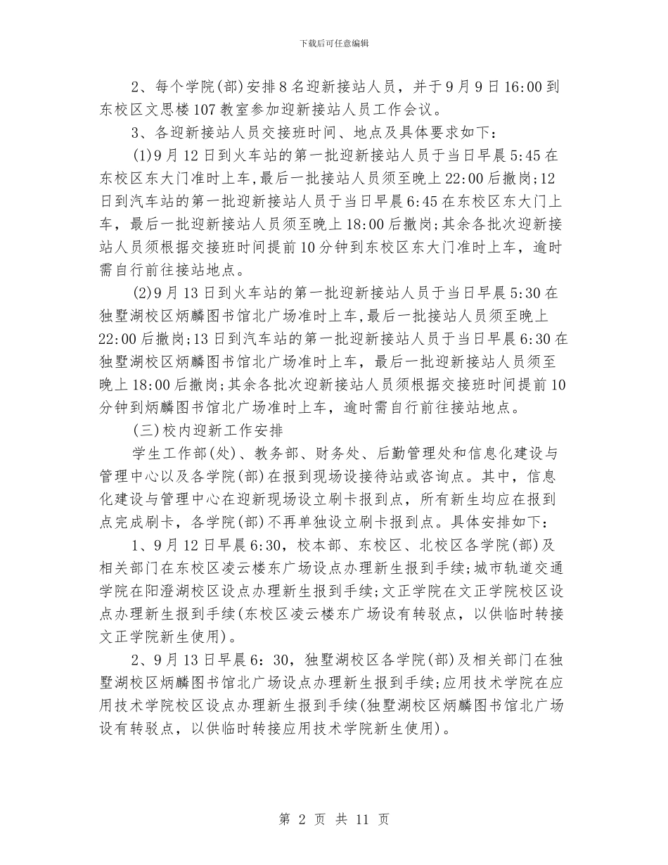 大学生迎新工作策划书_第2页